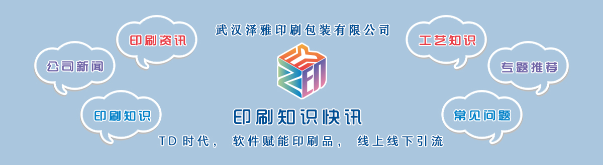 新聞資訊 - 讓我們的生活充滿顏色，不再那么孤單。澤雅美印，印出美好生活！ - 武漢澤雅印刷有限公司
